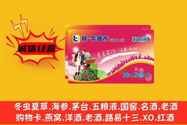 漳州南靖县回收超市卡