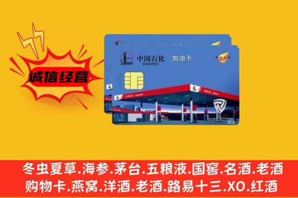 漳州南靖县回收加油卡