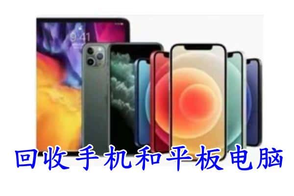 漳州南靖县回收手机